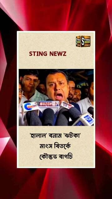 আমরা আড়াই প্যাঁচের হালাল মাংস খাব না, ঝটকা মাংস খাব: কৌস্তুভ বাগচি