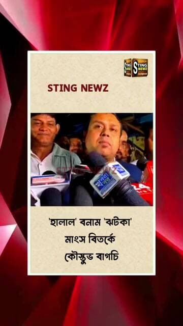 হিন্দুদের হালাল মাংস খেতে নিষেশ করে হিন্দুদের ঝটকা মাংসের দোকান খোলার পরামর্শ কৌস্তুভ বাগচীর
