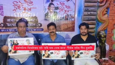🛑বৰদৈচিলা থিয়েটাৰত মঞ্চস্থ হ'ব লগা গীতৰ অডিঅ'-ভিডিঅ' মুকলি
🛑মুকলি কৰা হ'ল অভিজিৎ ভট্টাচাৰ্যৰ দ্বাৰা ৰচিত আৰু পৰিচালিত "মৰি যাম তোৰ বাবে" নাটকখনিৰ "একে একে দুই হ'ল" শীৰ্ষক গীতটি
🛑গীতটিৰ কথা অভিজিৎ ভট্টাচাৰ্য আৰু অজয় ফুকনৰ
🛑মহানগৰীৰ ৰাজগড়স্থিত মা ষ্টুডিঅ'ত মুকলি কৰা হয় গীতটিৰ অডিঅ'-ভিডিঅ'
#songrelease
#theatre
#bardoisila
#axombroadcast24