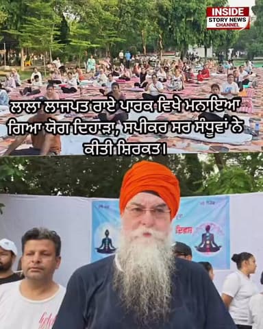 ਲਾਲਾ ਲਾਜਪਤ ਰਾਏ ਪਾਰਕ ਵਿਖੇ ਮਨਾਇਆ ਗਿਆ ਯੋਗ ਦਿਹਾੜਾ, ਸਪੀਕਰ ਸਰ ਸੰਧਵਾਂ ਨੇ ਕੀਤੀ ਸ਼ਿਰਕਤ।