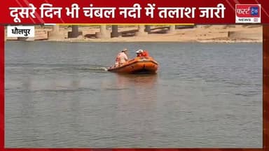 धौलपुर के फराकपुर गांव का मामला- चंबल नदी में दोनों बहनों की तलाश जारी।
#dholpurnews #rajasthannews #rajasthannews #dholpurpolice #chambal
Dholpur SP