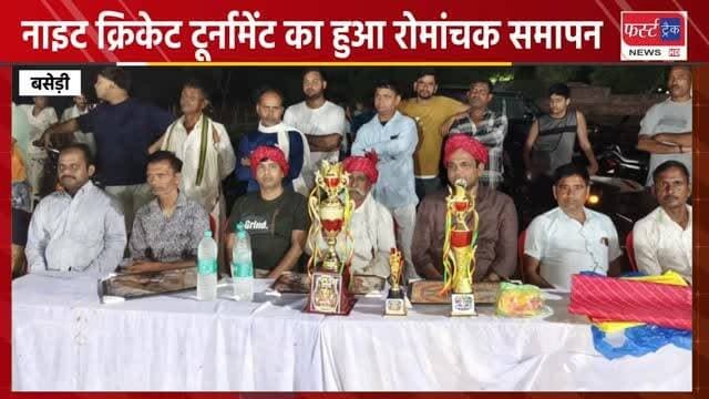 नाइट क्रिकेट टूर्नामेंट का हुआ रोमांचक समापन। फतेहपुर सीकरी को हराकर खान सुर्जापुरा बनी चैंपियन। बसेड़ी के जारगा में हुआ कार्यक्रम। Dholpur News
#dholpurnews #rajasthannews #ᴄʀɪᴄᴋᴇᴛʟᴏᴠᴇʀs #cricket #क्रिकेट