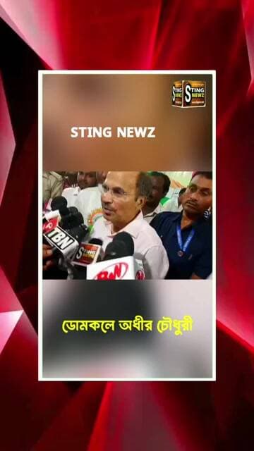 যাতে তৃণমূলের বিদ্রোহীরা কংগ্রেসে যোগদান না করে তার জন্য বিজেপি তাদের নিয়ে 'বি টিম' তৈরি করেছে:অধীর
