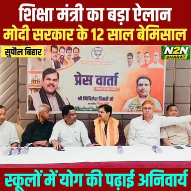 सुपौल में शिक्षा मंत्री का बड़ा ऐलान, स्कूलों में होगी योग की अनिवार्य पढ़ाई, मोदी सरकार के 12 साल बेमिसाल,
#supaullike_button_ #fypシ゚viralシ #rjdfurniture #abvp_challenge #supaultimes #fypシ #supauljila #MLCElection2026 #ABVPGorakhpurMahanagar #ABVPBanga #educational #education #EducationForAll #EducationDepartment