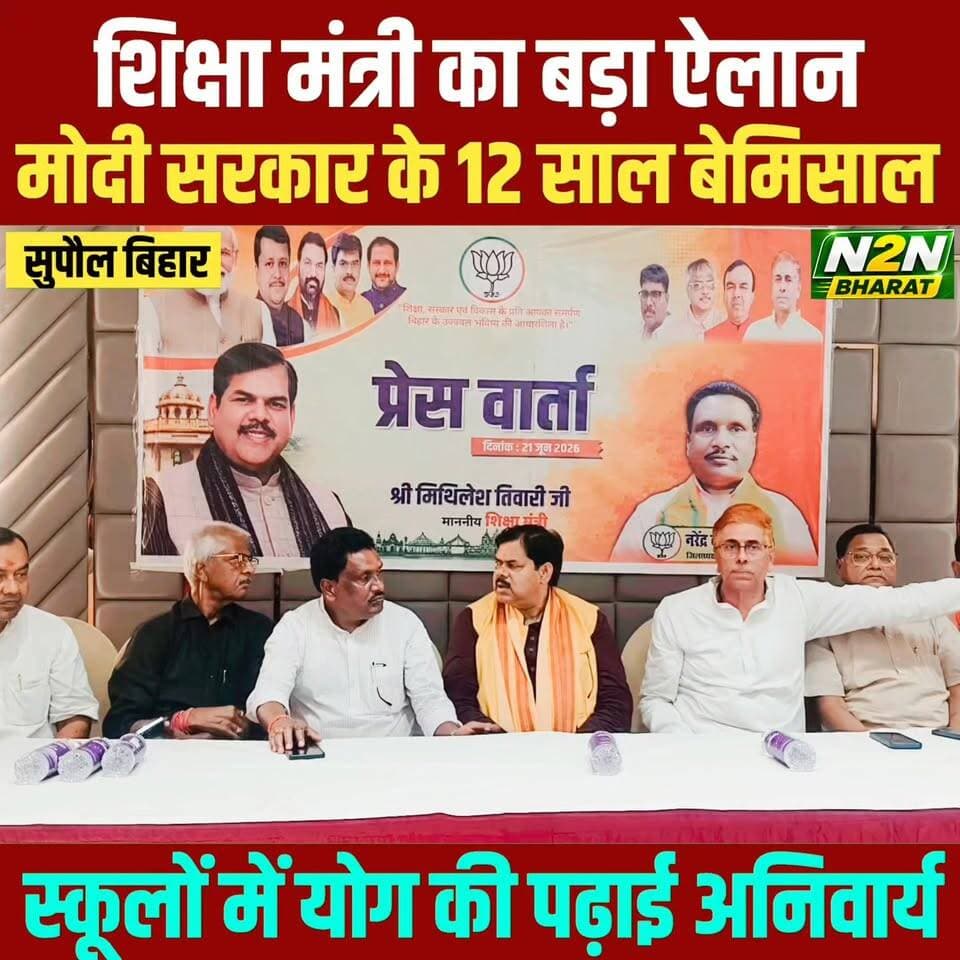 सुपौल में शिक्षा मंत्री का बड़ा ऐलान, स्कूलों में होगी योग की अनिवार्य पढ़ाई, मोदी सरकार के 12 साल बेमिसाल,
#supaullike_button_ #fypシ゚viralシ #rjdfurniture #abvp_challenge #supaultimes #fypシ #supauljila #MLCElection2026 #ABVPGorakhpurMahanagar #ABVPBanga #educational #education #EducationForAll #EducationDepartment