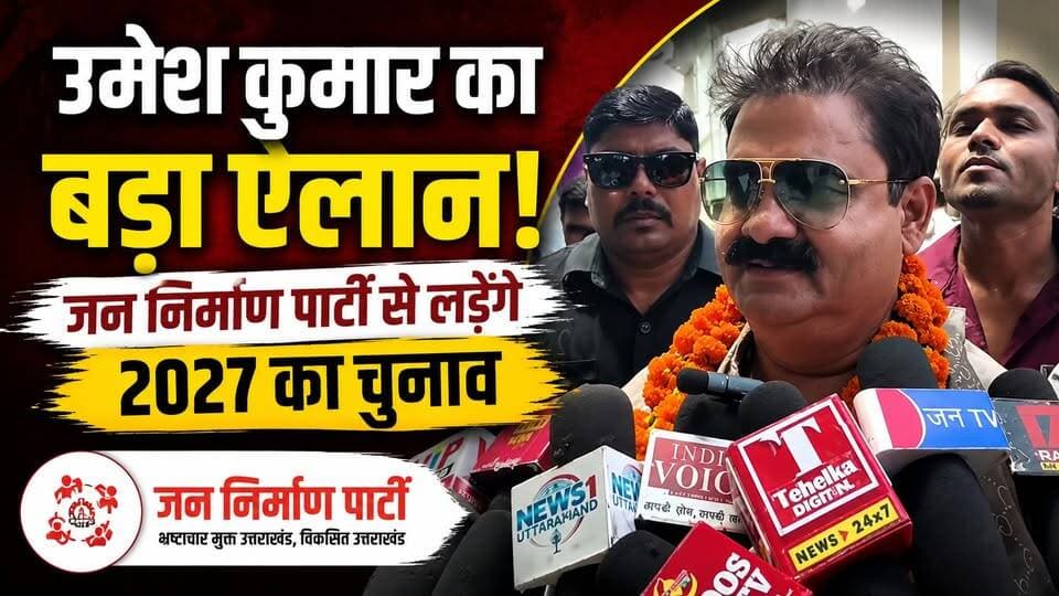 #खानपूर_विधानसभा से विधायक #उमेश_कुमार का बड़ा ऐलान, जन निर्माण पार्टी से लड़ेंगे 2027 चुनाव