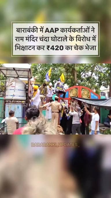 बाराबंकी: AAP ने राम मंदिर चंदा घोटाले के विरोध में किया भिक्षाटन प्रदर्शन
सांसद संजय सिंह के निर्देश पर कार्यकर्ता सड़कों पर उतरे, पुलिस की घेराबंदी तोड़ी
₹420 का चेक चंपत राय के नाम भेजकर ट्रस्ट की निष्पक्ष जांच की मांग उठाई
“चंदा चोरों गद्दी छोड़ो”, “राम भक्तों का अपमान नहीं सहेगा हिंदुस्तान” के लगे नारे
जिलाध्यक्ष जुगराज सिंह व प्रांत अध्यक्ष विनय पटेल ने सुप्रीम कोर्ट निगरानी में जांच की मांग की #barabanki #barabankiupdates #viralpost #bbk #viral