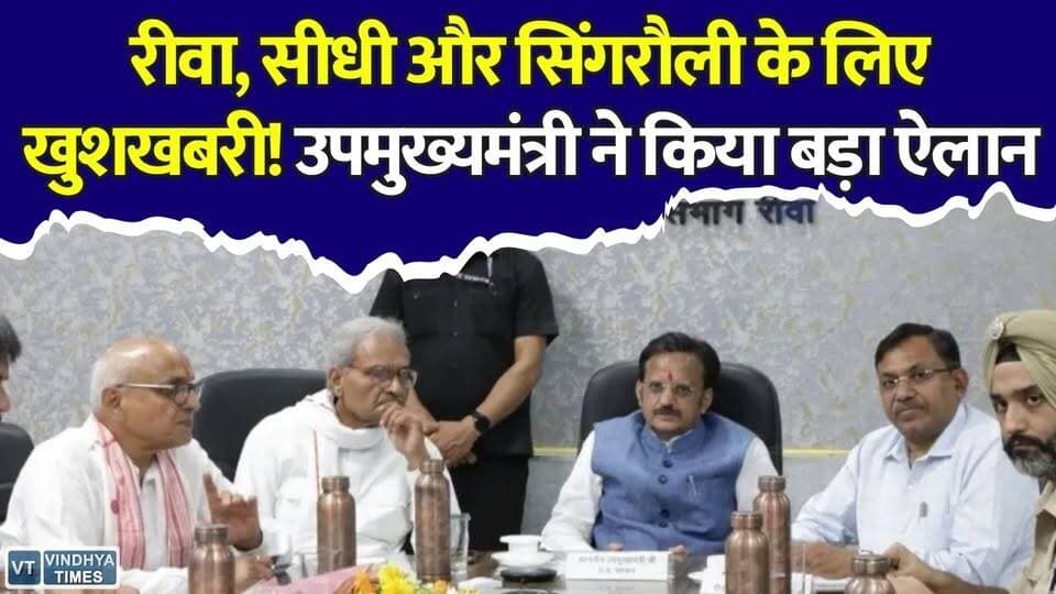 रीवा-सीधी-सिंगरौली को बड़ी सौगात! उपमुख्यमंत्री राजेंद्र शुक्ल का बड़ा ऐलान
#VindhyaRailProject #Rewa #Sidhi #Singrauli #RailwayNews #MPNews #RajendraShukla #Development #IndianRailways #BreakingNew #ललितपुर_सिंगरौली_रेललाइन #रीवा #सीधी #सिंगरौली #मध्यप्रदेश #रेलवे #विकास #बड़ी_खबर #Breaking #Vindhya #RailCorridor #MPDevelopment #RewaNews #SidhiNews #SingrauliNews #Infrastructure #RailUpdate #2028 #रीवा_रेलवे #VindhyaDevelopment #RailLine #MPUpdates #GoodNews #RailProject #Infrastructure #NewsUpdate