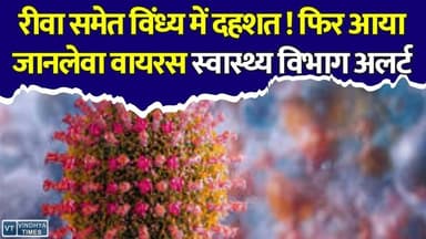 रीवा समेत विंध्य में दहशत! मैहर में फिर आया जानलेवा वायरस, स्वास्थ्य विभाग में मचा हड़कंप
#vindhyatimes #rewanews #satnanews #shahdolnews #sidhinews #annupurews #umariyanews #singraulinews #naigarhinews #news #mpnews #hindinew #live #bhopal #indore #newsupdate #newslive #Rewa #Vindhya #Maihar #Measles #MeaslesVirus #HealthAlert #BreakingNews #MPNews #RewaNews #VindhyaNews #PublicHealth #ViralInfection #ChildHealth #MadhyaPradesh #HealthDepartment