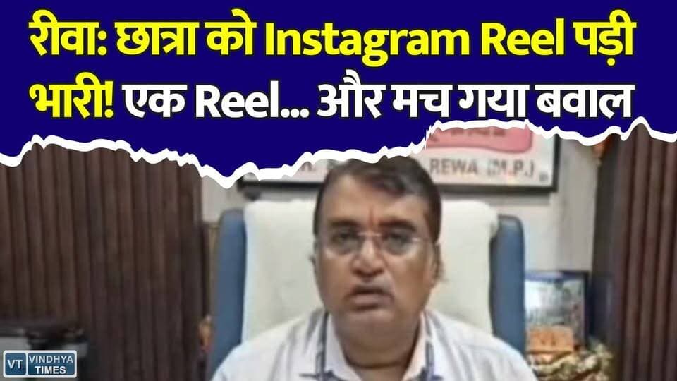 एक Reel... और मच गया बवाल! रीवा मेडिकल कॉलेज की छात्रा पर प्रशासन सख्त
#Rewa #RewaMedicalCollege #ShyamShahMedicalCollege #NursingCollege #InstagramReel #ViralReel #SocialMedia #MPNews #RewaNews #BreakingNews #HindiNews #MedicalCollege #CollegeNews #ViralVideo #TrendingNews #Student #Investigation