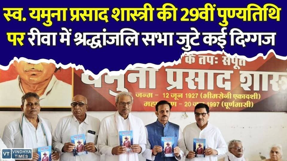 रीवा में स्व. यमुना प्रसाद शास्त्री की 29वीं पुण्यतिथि, श्रद्धांजलि अर्पित कर याद किए गए योगदान
#Rewa #YamunaPrasadShastri #Tribute #Punyatithi #RajendraShukla #JanardanMishra #Vindhya #GoaMuktiAndolan #MadhyaPradesh #RewaNews #MPNews #BreakingNews #HindiNews #PoliticalNews #Shradhanjali #FreedomFighter #PublicLeader #BJP #VindhyaNews #LatestNews