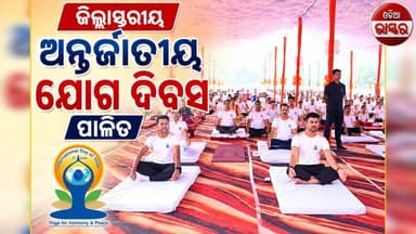 ଜିଲ୍ଲାସ୍ତରୀୟ ଅନ୍ତର୍ଜାତୀୟ ଯୋଗ ଦିବସ ପାଳିତ
#odiabhaskar #odisha #jharasuguda #bjp #yogalife