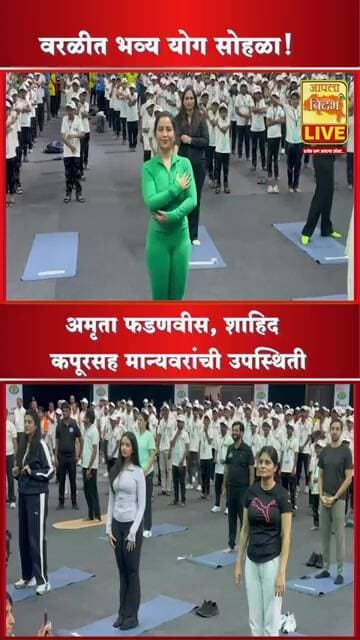 वरळीत भव्य योग सोहळा! अमृता फडणवीस, शाहिद कपूरसह मान्यवरांची उपस्थिती🔴 #song #trending #viral