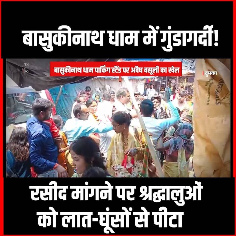 बासुकीनाथ धाम में गुंडागर्दी! पार्किंग रसीद मांगने पर श्रद्धालुओं को लात-घूंसों से पीटा, वीडियो वायरल
#thenewspost #basukinath #dumka #dumkanews #Dumkaupdate #jharkhand