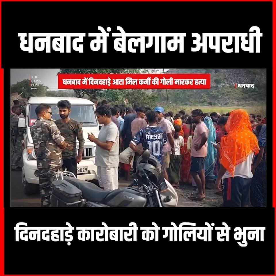 धनबाद में बेलगाम अपराधी, दिनदहाड़े कारोबारी को गोलियों से भुना
#thenewspost #dhanbadnews #dhanbadcrime #crimenews #firing #breaking #breakingnews #newsupdate #jharkhand