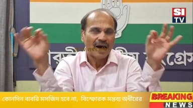 কোনদিন বাবরি মসজিদ হবে না, বিস্ফোরক মন্তব্য অধীর রঞ্জন চৌধুরী
