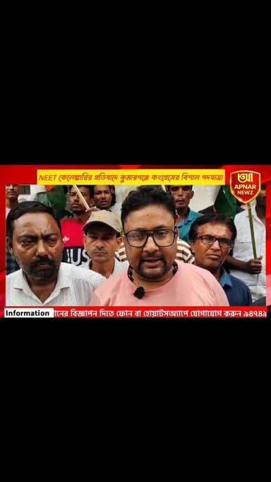 NEET কেলেঙ্কারির প্রতিবাদে কুমারগঞ্জে কংগ্রেসের বিশাল পদযাত্রা, শিক্ষামন্ত্রীর পদত্যাগের দাবি
#Kumarganj #DakshinDinajpur #Congress #NEETScam #NEETControversy #StudentPolitics #ShankarMajumdar #YouthCongress #PoliticalNews #BengaliNews #APNARNEWZ