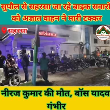 सुपौल से सहरसा जा रहे बाइक सवारों को अज्ञात वाहन ने मारी टक्कर, नीरज कुमार की मौत, बॉस यादव गंभीर #saharsabihar #saharsa_bihar #ABJ #Crime