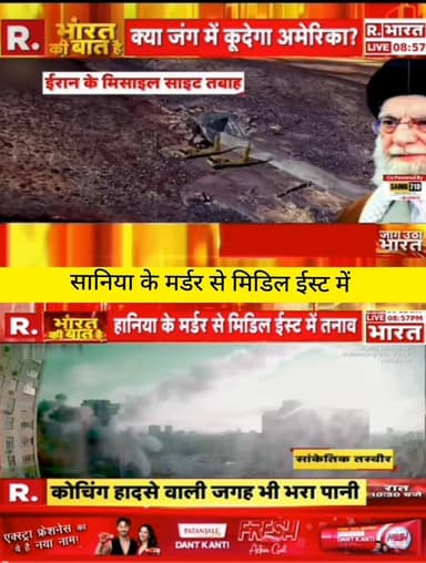 मिडिल ईस्ट में तनाव चरम पर!
ईरान, इज़राइल और अमेरिका से जुड़े घटनाक्रमों पर पूरी दुनिया की नज़र।
हर बड़ी खबर और ताज़ा अपडेट के लिए जुड़े रहें ApkaSheharLiveNews के साथ। 👇
#ApkaSheharLiveNews #BreakingNews #Iran #Israel #MiddleEast #WorldNews #InternationalNews #NewsUpdate #HindiNews #LatestNews #TrendingNews #ViralNews #CurrentAffairs #GlobalNews #LiveNews #TodayNews #Trending #NewsReel #Update #Viral