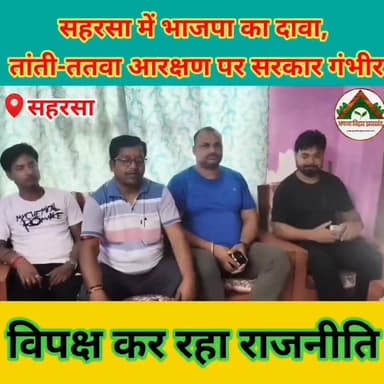 सहरसा में भाजपा का दावा, तांती-ततवा आरक्षण पर सरकार गंभीर, विपक्ष कर रहा राजनीति #saharsabihar #saharsa_bihar #ABJ