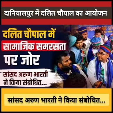 #कौशाम्बी : दलित चौपाल में सामाजिक समरसता पर जोर, सांसद अरुण भारती ने किया संबोधित...