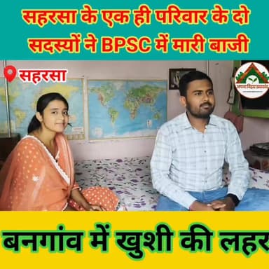 सहरसा के एक ही परिवार के दो सदस्यों ने BPSC में मारी बाजी, बनगांव में खुशी की लहर #saharsabihar #saharsa_bihar #ABJ