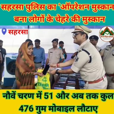 सहरसा पुलिस का ‘ऑपरेशन मुस्कान’ बना लोगों के चेहरे की मुस्कान, नौवें चरण में 51 और अब तक कुल 476 गुम मोबाइल लौटाए