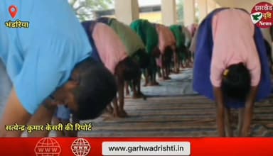 भंडरिया प्रखंड में धुमधाम से मनाया गया 12वीं अंतर्राष्ट्रीय योग दिवस...। झारखंड दृष्टि न्यूज