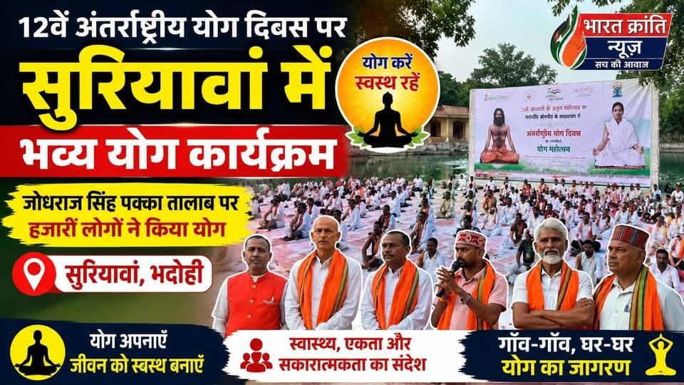 सुरियावां में योग का महाआयोजन...भदोही जनपद के सुरियावां क्षेत्र स्थित जोधराज सिंह पक्का तालाब पर 12वें अंतर्राष्ट्रीय योग दिवस के अवसर पर भव्य योग कार्यक्रम का आयोजन किया गया।
इस कार्यक्रम में बड़ी संख्या में स्थानीय लोगों, युवाओं और गणमान्य नागरिकों ने भाग लेकर योग के प्रति अपनी जागरूकता और उत्साह दिखाया। सामूहिक योग अभ्यास के साथ लोगों को स्वस्थ जीवनशैली अपनाने का संदेश भी दिया गया।
🌿 प्राकृतिक वातावरण में आयोजित इस कार्यक्रम ने स्वास्थ्य, एकता और सकारात्मक ऊर्जा का संदेश दिया।
📢 भारत क्रांति न्यूज़ के साथ जुड़े रहें ऐसी ही सच्ची और ज़मीनी खबरों के लिए।
#BharatKrantiNews #YogaDay #InternationalYogaDay #Bhadohi #Suriyawan #YogaForHealth #HealthyLifestyle #YogaIndia #BreakingNews #UPNews #GroundReport