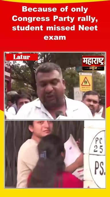 📍काँग्रेस च्या रॅली मुळे 4विध्यार्थी नीट परीक्षा मुकल्याने पालकाची संतप्त प्रतिक्रिया समाज माध्यमांवर व्हायरल झाली आहे