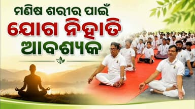 ଜଗତସିଂହପୁରରେ ଆନ୍ତର୍ଜାତୀୟ ଯୋଗ ଦିବସ ପାଳନ
#apnodia #followers #jagatsinghpur #InternationalYogaDay