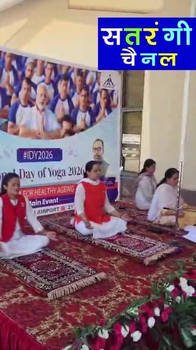 कुल्लू-मनाली विमानपत्तन में अंतर्राष्ट्रीय योग दिवस 2026 का आयोजन किया गया