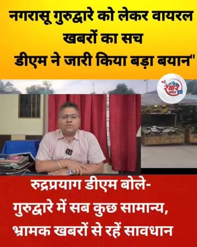 नगरासू गुरुद्वारे को लेकर फैल रही अफवाहों पर प्रशासन का बड़ा स्पष्टीकरण
जिलाधिकारी रुद्रप्रयाग ने स्पष्ट किया है कि नगरासू स्थित गुरुद्वारे में अरदास, लंगर और यात्रियों की आवाजाही पूरी तरह सुचारू रूप से जारी है। सोशल मीडिया पर गुरुद्वारे में कब्जा, हिंसा या किसी को बंधक बनाए जाने जैसी खबरें पूरी तरह असत्य और अपुष्ट हैं।
प्रशासन ने सभी लोगों से अपील की है कि भ्रामक सूचनाओं और अफवाहों पर ध्यान न दें तथा केवल आधिकारिक जानकारी पर ही भरोसा करें।
शांति और सौहार्द बनाए रखें, अफवाह नहीं सत्य साझा करें।
#Rudraprayag #Gurudwara #Uttarakhand #FactCheck #RaibarPahadKa