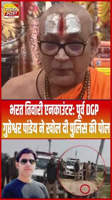 Bharat Tiwari एनका'उंटर : पूर्व DGP Gupteshwar Pandey ने खोल दी पुलिस की पोल... #shorts #ytshorts