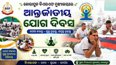 କୋରାପୁଟ ବିଏସଏଫ ମୁଖ୍ୟାଳୟରେ ଆନ୍ତର୍ଜାତୀୟ ଯୋଗ ଦିବସ ପାଳିତ
ଶରୀର, ମନ ଓ ଆତ୍ମାର ସମନ୍ୱୟର ବାର୍ତ୍ତା ନେଇ କୋରାପୁଟ ବିଏସଏଫ ମୁଖ୍ୟାଳୟରେ ଉତ୍ସାହ ଓ ଉଦ୍ଦୀପନାର ସହ ଆନ୍ତର୍ଜାତୀୟ ଯୋଗ ଦିବସ ପାଳିତ ହୋଇଯାଇଛି। ଏହି ଅବସରରେ ବିଏସଏଫ ଅଧିକାରୀ ଓ ଜବାନମାନେ ସାମୂହିକ ଭାବେ ବିଭିନ୍ନ ଯୋଗାସନ ଏବଂ ପ୍ରାଣାୟାମ ଅଭ୍ୟାସ କରି ସୁସ୍ଥ ଜୀବନଶୈଳୀର ବାର୍ତ୍ତା ଦେଇଥିଲେ।
ଯୋଗ କେବଳ ଏକ ବ୍ୟାୟାମ ନୁହେଁ, ବରଂ ଏହା ଶାରୀରିକ ସୁସ୍ଥତା, ମାନସିକ ଶାନ୍ତି ଓ ଆତ୍ମବିଶ୍ୱାସ ବୃଦ୍ଧିର ଏକ ପ୍ରଭାବଶାଳୀ ମାଧ୍ୟମ ବୋଲି ଅଭିଭାଷକମାନେ ମତ ପ୍ରକାଶ କରିଥିଲେ। ଦେଶର ସୁରକ୍ଷା ସହିତ ନିଜ ସ୍ୱାସ୍ଥ୍ୟ ପ୍ରତି ମଧ୍ୟ ସଚେତନ ରହିବାକୁ ସମସ୍ତଙ୍କୁ ଆହ୍ୱାନ କରାଯାଇଥିଲା।
#InternationalYogaDay #YogaDay2026 #BSF #Koraput #YogaForHealth #InternationalDayOfYoga #KoraputNews #OdishaNews #HealthyLifestyle #YogaForHarmonyAndPeace 🧘🇮🇳