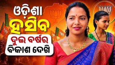 ଓଡ଼ିଶା ହସିବ ଦୁଇ ବର୍ଷର ବିକାଶ ଦେଖି !
ରାଜ୍ୟ ସରକାରଙ୍କ ଦୁଇ ବର୍ଷର କାର୍ଯ୍ୟକାଳକୁ ନେଇ ନିଜର ପ୍ରତିକ୍ରିୟା ରଖିଛନ୍ତି ଜଣେ ସରପଞ୍ଚ। ବିକାଶ, ଜନକଲ୍ୟାଣ ଯୋଜନା ଓ ଗ୍ରାମାଞ୍ଚଳର ପରିବର୍ତ୍ତନକୁ ନେଇ ସେ ମତ ରଖିବା ସହ ସରକାରଙ୍କ କାର୍ଯ୍ୟଧାରା ଉପରେ ପ୍ରଶ୍ନ ଉଠାଇଛନ୍ତି।
"ଓଡ଼ିଶା ହସିବ ଦୁଇ ବର୍ଷର ବିକାଶ ଦେଖି" ବୋଲି କହି ସରକାରଙ୍କୁ ଘେରିଥିବା ଏହି ବୟାନ ଏବେ ଚର୍ଚ୍ଚାର ବିଷୟ ପାଲଟିଛି।
👉 ଆପଣଙ୍କ ମତ କଣ? ଗତ ଦୁଇ ବର୍ଷରେ ଓଡ଼ିଶାରେ ବିକାଶ ହୋଇଛି କି?
#Odisha #Development #OdishaPolitics #SarpanchReaction #PoliticalNews #Koraput #OdiaNews #BreakingNews #FacebookPost #OdishaDevelopment