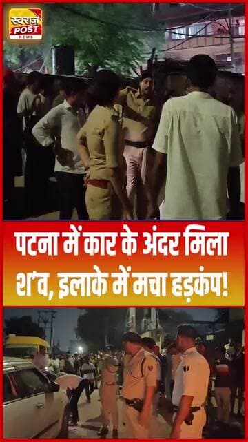 Patna में कार के अंदर मिला श'व, इलाके में मचा हड़कंप!#shorts #trending #ytshorts #crime #biharpolice