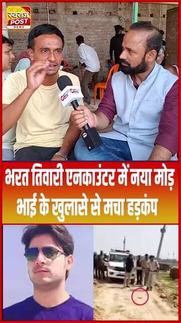 Bharat Tiwari एनका'उंटर में नया मोड़, भाई के खुलासे से मचा हड़कंप... #shorts #trending #ytshorts