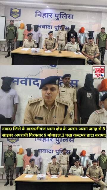 नवादा जिले के वारसलीगंज थाना क्षेत्र के अलग-अलग जगह से 8 साइबर अपराधी गिर'फ्तार #nawada