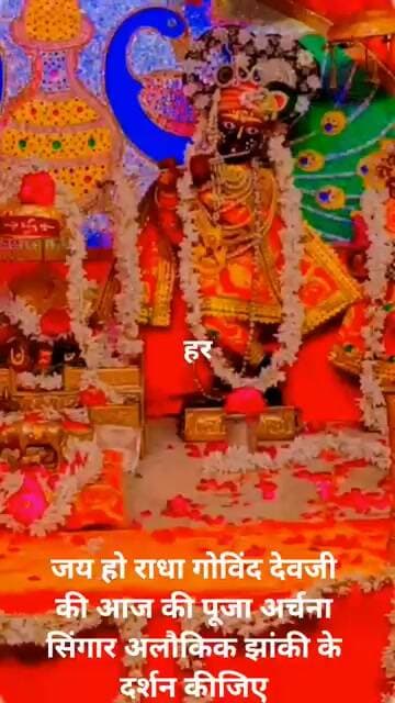 जय हो राधा गोविंद देव जी की आज की पूजा अर्चना सिंगार अलौकिक झांकी के दर्शन कीजिए
