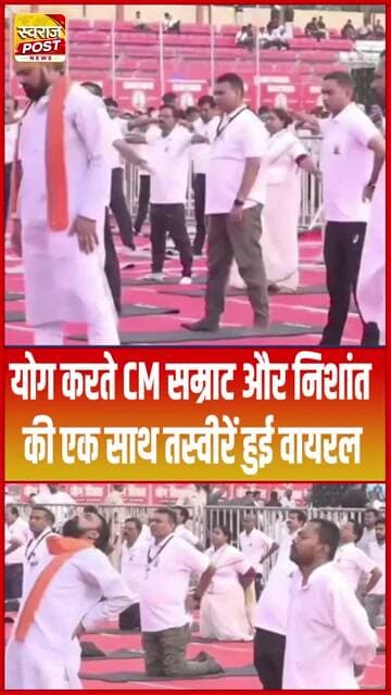 योग करते CM Samrat और Nishant की एक साथ तस्वीरें हुई वायरल... #shorts #trending #ytshorts #bjp #jdu