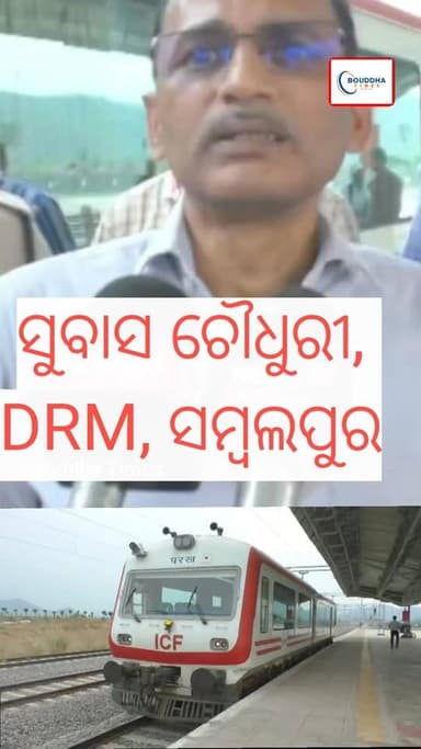 ଷ୍ଟେସନଗୁଡ଼ିକରେ ଯାତ୍ରୀମାନେ ଯେପରି କୌଣସି ଅସୁବିଧାର ସମ୍ମୁଖୀନ ନ ହେବେ, ସେଥିପାଇଁ ଭିତ୍ତିଭୂମି ସୁଦୃଢ଼ କରିବାକୁ ରେଳ ବିଭାଗର କର୍ମଚାରୀ ଓ ଠିକାସଂସ୍ଥାଗୁଡ଼ିକୁ କଡ଼ା ନିର୍ଦ୍ଦେଶ ଦିଆଯାଇଛି — ସୁବାସ ଚୌଧୁରୀ, DRM, ସମ୍ବଲପୁର
#OdishaRailway #KhurdaBalangir #TeisamaileStation #RailwayUpdate #Odisha