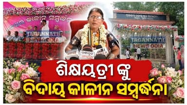 ଭଦ୍ରକ:ପିରିପୁର ଗ୍ରାମରେ ଥିବା ଉଚ୍ଚ ବିଦ୍ୟା ପୀଠ ର ପ୍ରଧାଶିକ୍ଷୟିତ୍ରୀ ଙ୍କ ଅବସର କାଳୀନ ସମ୍ବର୍ଦ୍ଧନା