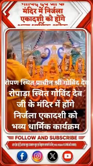 रोपाड़ा स्थित गोविंद देव जी के मंदिर में निर्जला एकादशी होंगे भव्य धार्मिक कार्यक्रम आयोजित।