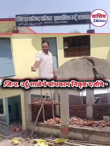 Karanja News || जि.प. उर्दू शाळेचे बांधकाम निकृष्ट दर्जाचे • ||चौकशीची मागणी •