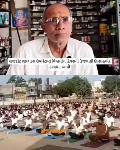 #gujaratinews #updateરાજકોટ જીલ્લાના ઉપલેટામાં વિશ્વયોગ દિવસની ઉજવણી ઉત્સાહભેર કરવામાં આવી
