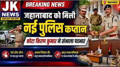 जहानाबाद को मिली नई पुलिस कप्तान, कोटा किरण कुमार ने संभाला पदभार। #jehanabad #news #bihar #space
