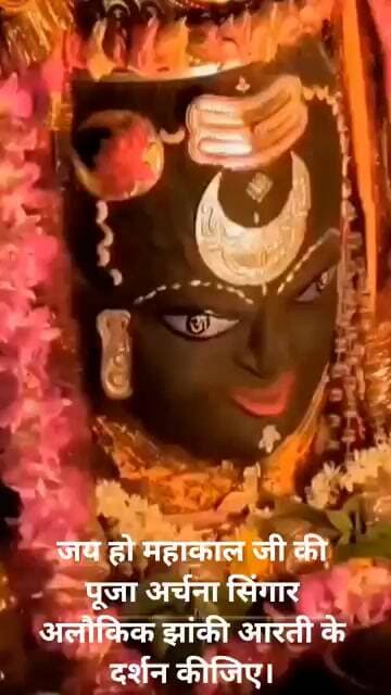 जय हो महाकाल जी की पूजा अर्चना सिंगार अलौकिक झांकी आरती के दर्शन कीजिए।