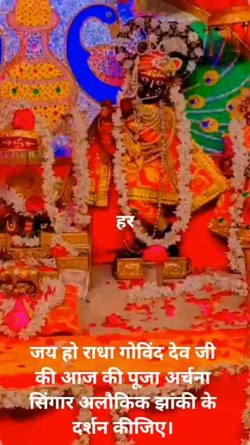 जय हो राधा गोविंद देव जी की आज की पूजा अर्चना सिंगार अलौकिक झांकी के दर्शन कीजिए।
