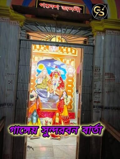 মঙ্গলবার থেকে জয়নগরে শুরু হয়েছে এক পক্ষকাল ব্যাপী জয়নগরের অধিষ্ঠাত্রী দেবী জয়চন্ডী মায়ের রুপ পরিবর্তন উৎসব।আজ ষষ্ঠ রাতের রুপ ---গনেশ জননী ।চলবে ২৮ শে জুন পর্যন্ত ।মায়ের অপরুপ রুপ পরিবর্তন প্রতিদিন দেখতে আমাদের পেজ টি ফলো করুন ও আমাদের পাশে থাকুন 🙏🙏🙏🙏🙏